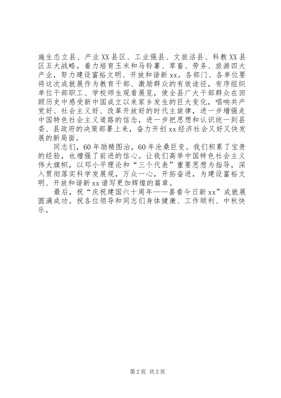 在“庆祝建国60周年”县成就展开展仪式上的致辞_第2页