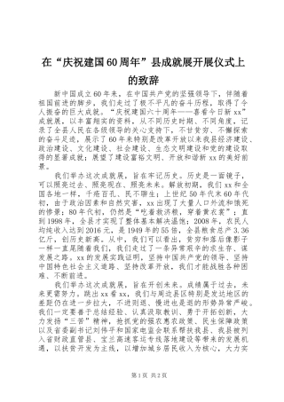 在“庆祝建国60周年”县成就展开展仪式上的致辞