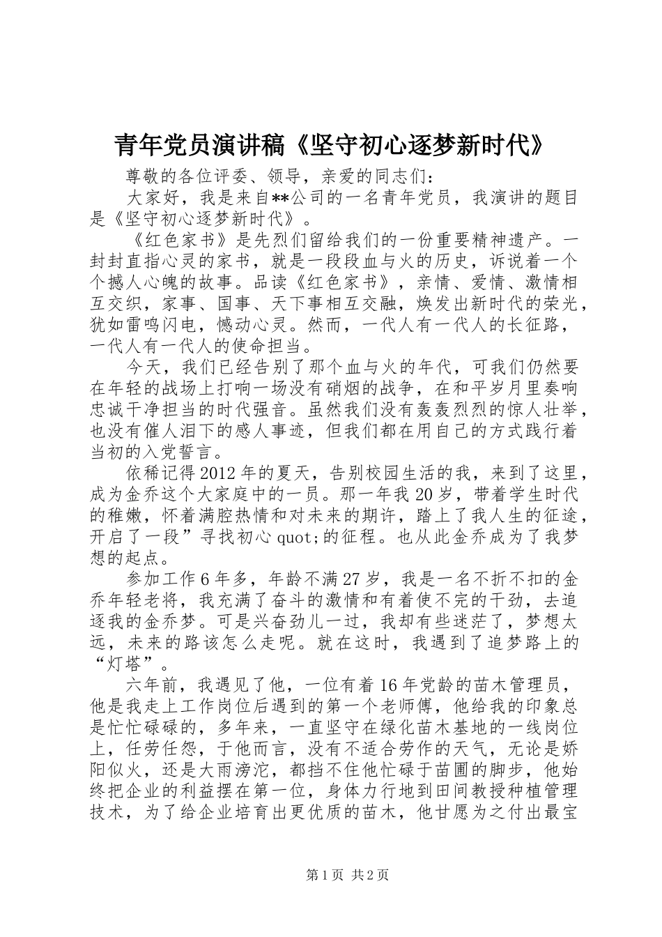 青年党员演讲稿《坚守初心逐梦新时代》_第1页