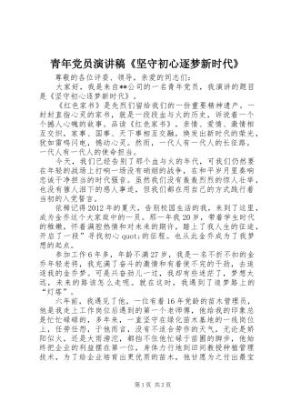 青年党员演讲稿《坚守初心逐梦新时代》