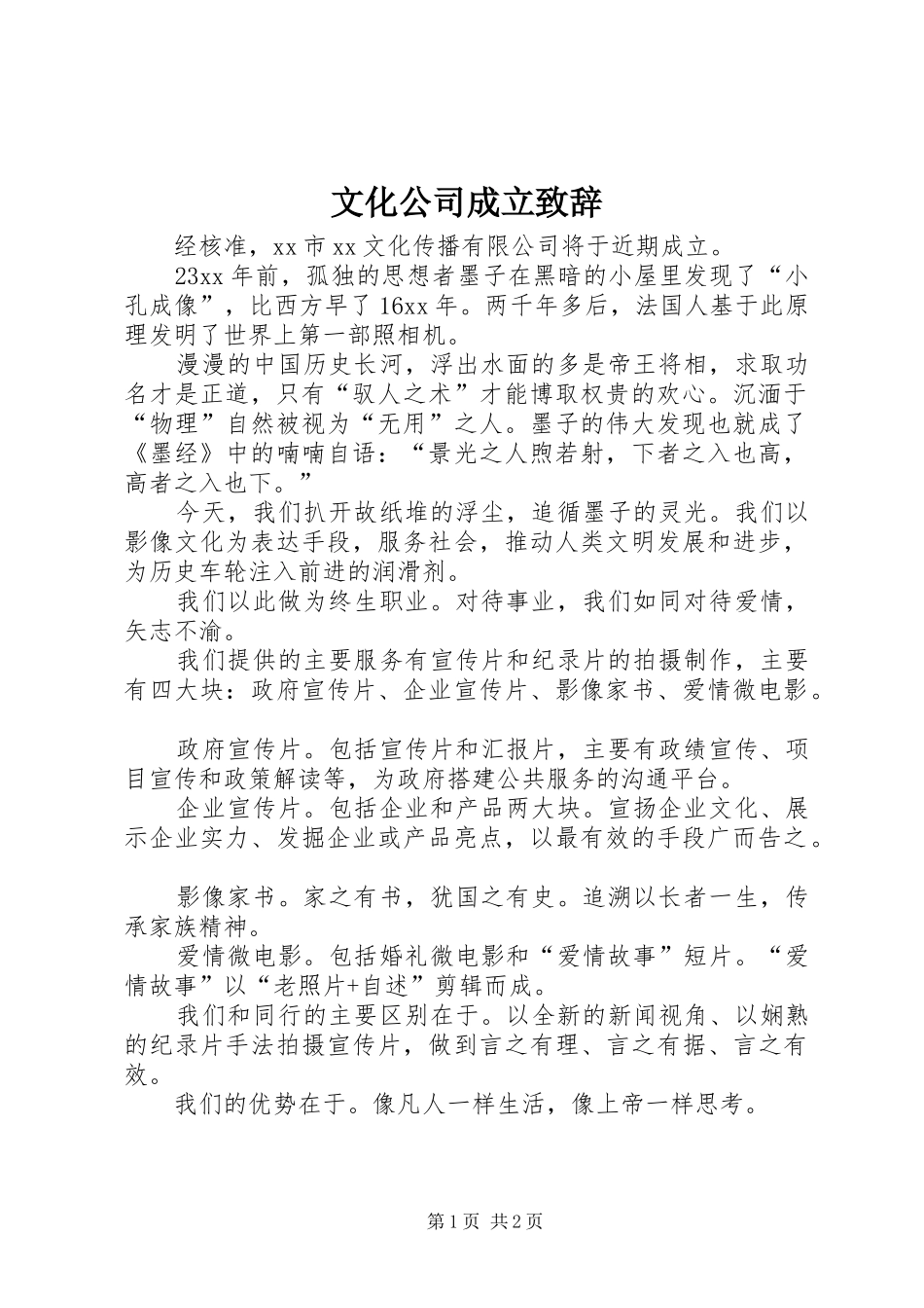 文化公司成立致辞_第1页