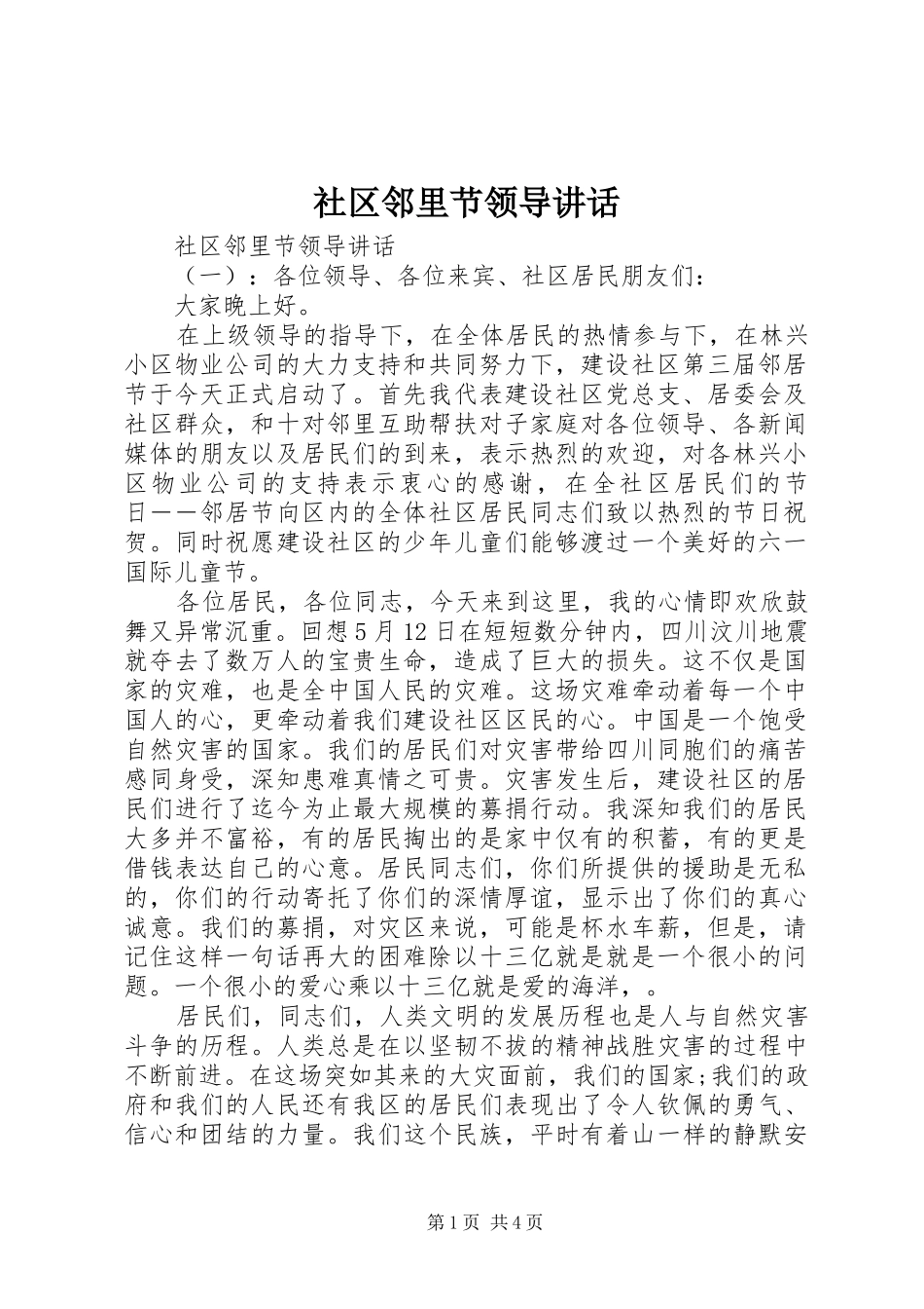 社区邻里节领导讲话_第1页