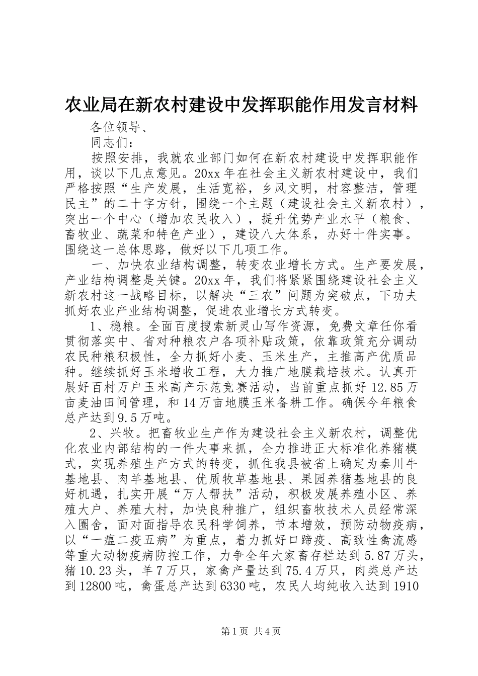 农业局在新农村建设中发挥职能作用发言材料_第1页