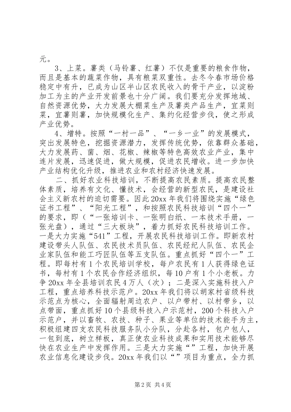 农业局在新农村建设中发挥职能作用发言材料_第2页