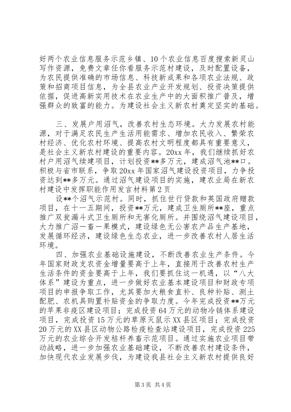 农业局在新农村建设中发挥职能作用发言材料_第3页