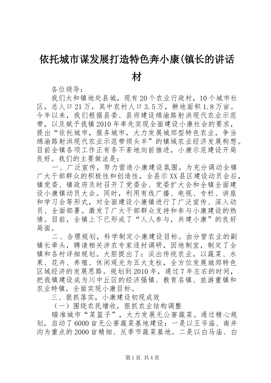 依托城市谋发展打造特色奔小康(镇长的讲话材_第1页