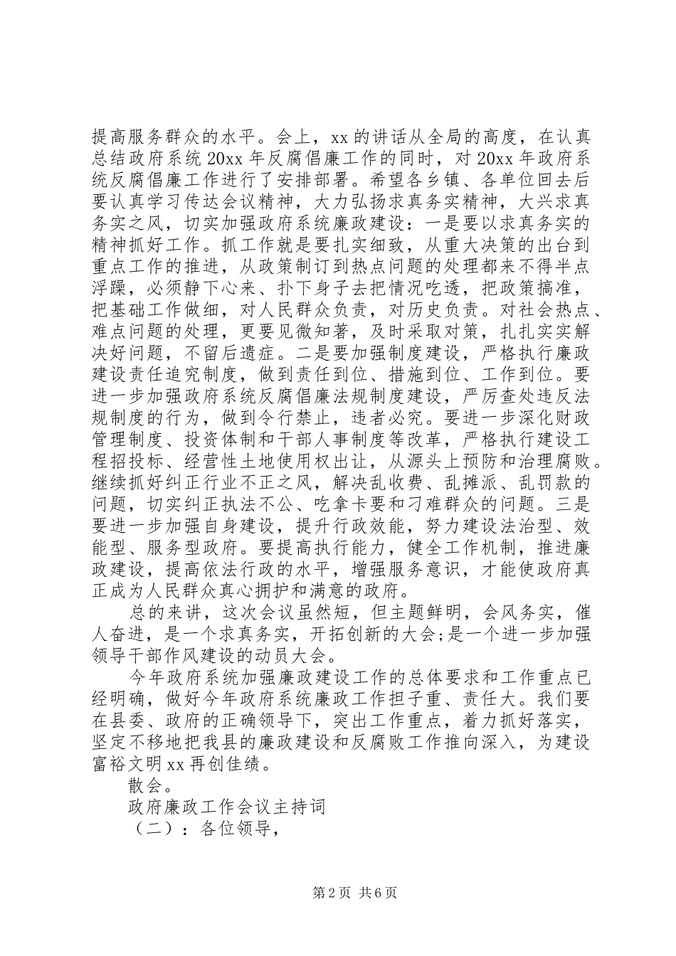 政府廉政工作会议主持词_第2页
