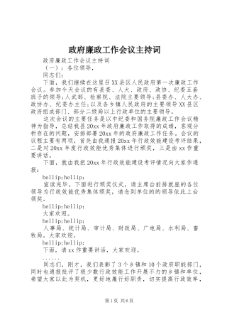 政府廉政工作会议主持词