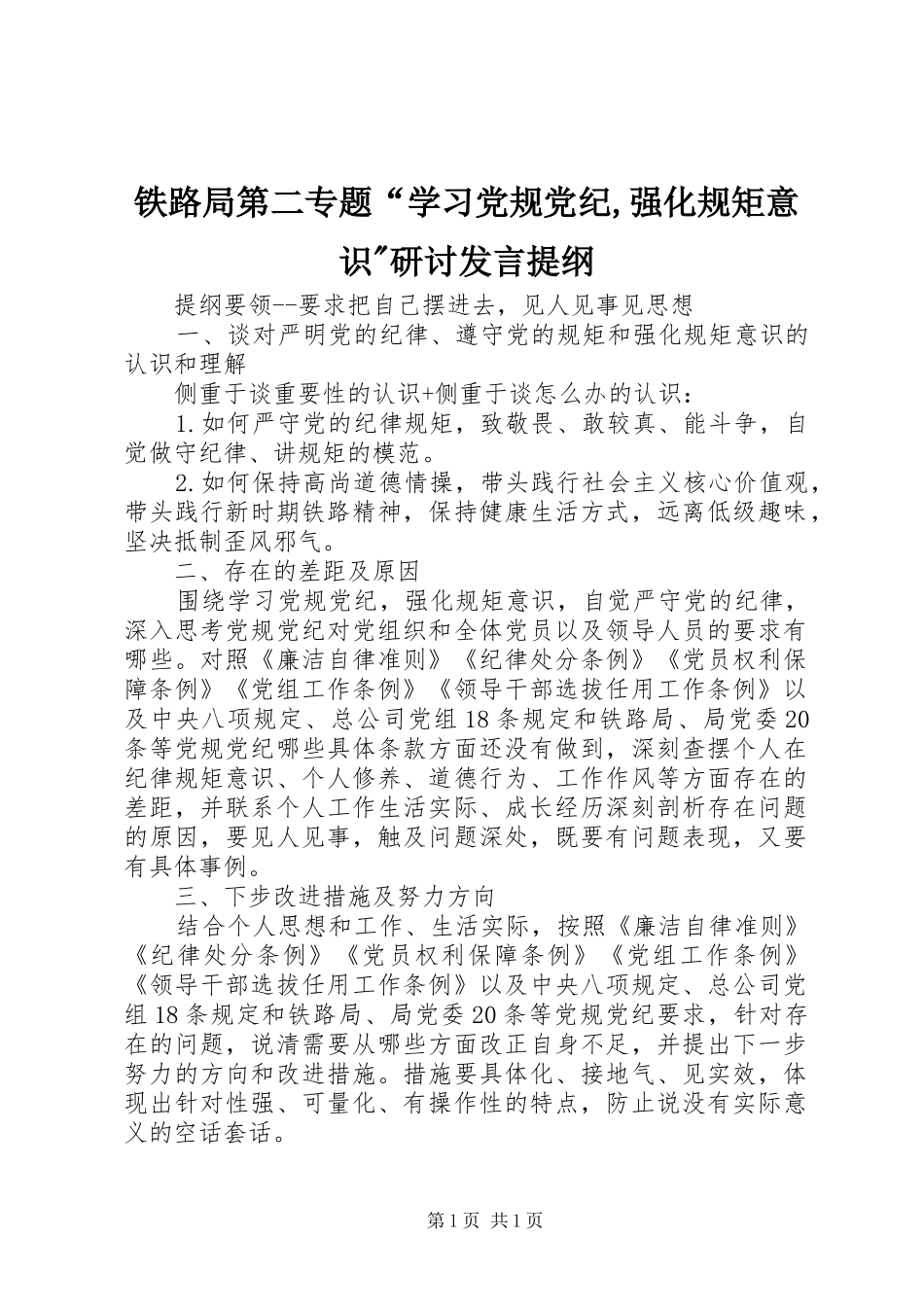 铁路局第二专题“学习党规党纪,强化规矩意识-研讨发言提纲_第1页