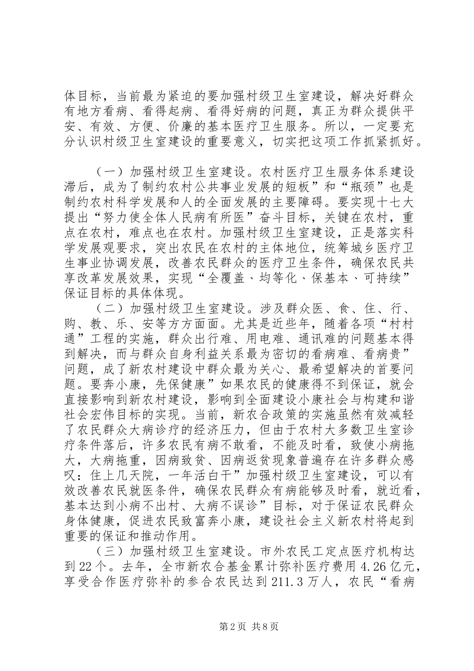 卫生室建设经验交流工作会致辞_第2页