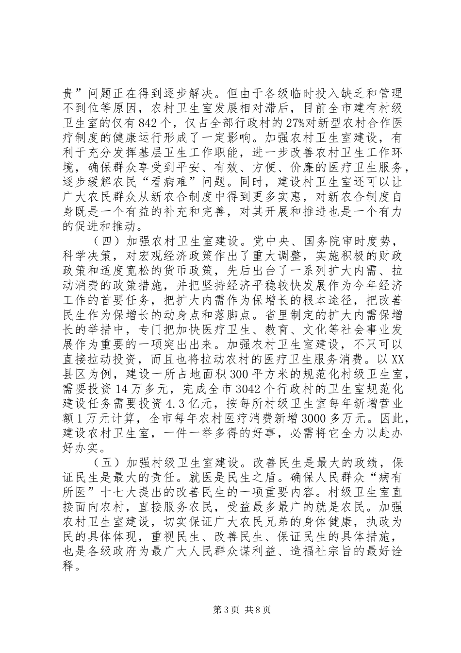 卫生室建设经验交流工作会致辞_第3页