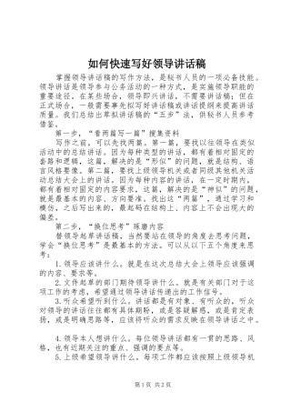 如何快速写好领导讲话稿