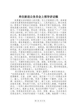 单位新进公务员会上领导讲话稿
