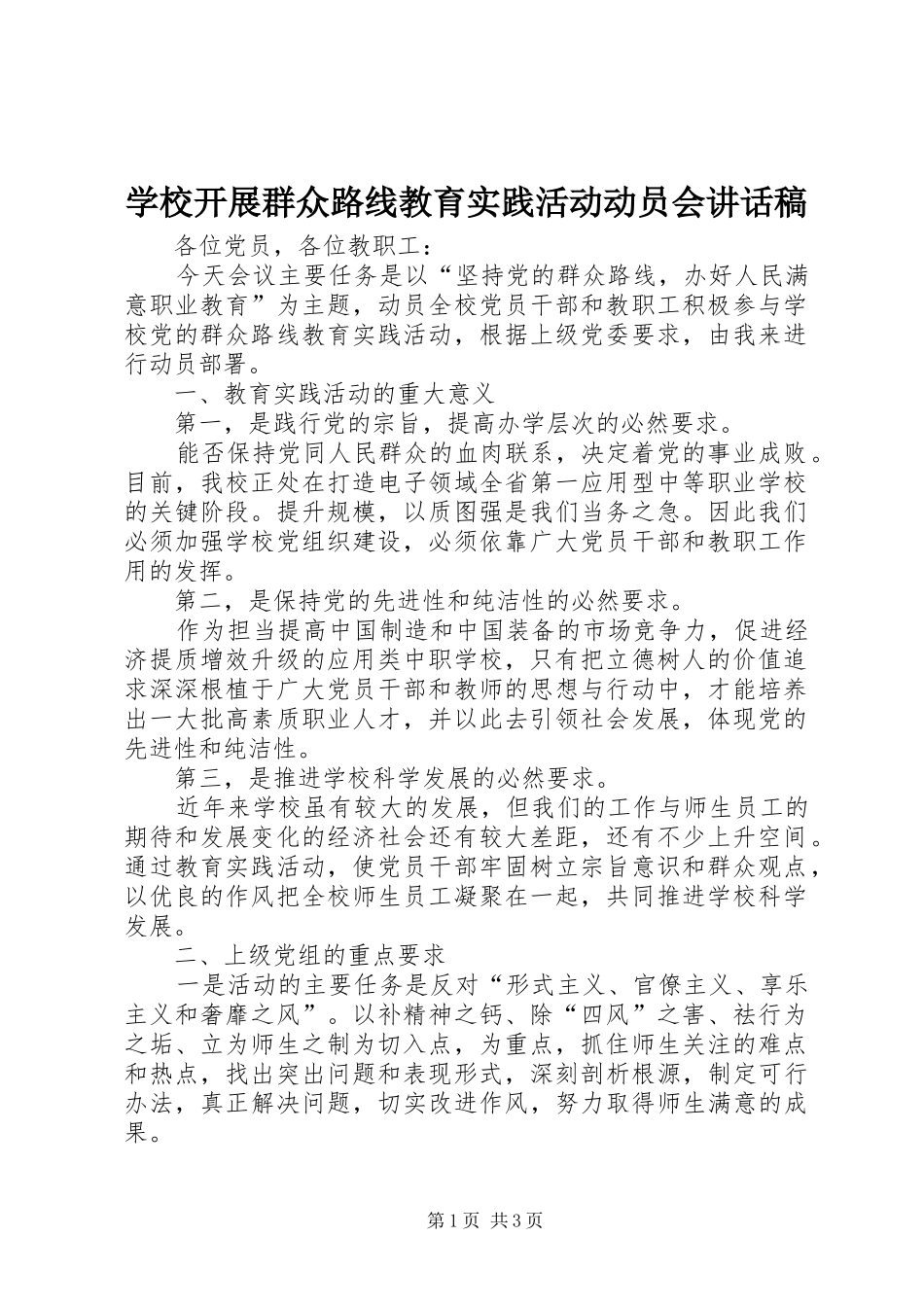 学校开展群众路线教育实践活动动员会讲话稿_第1页