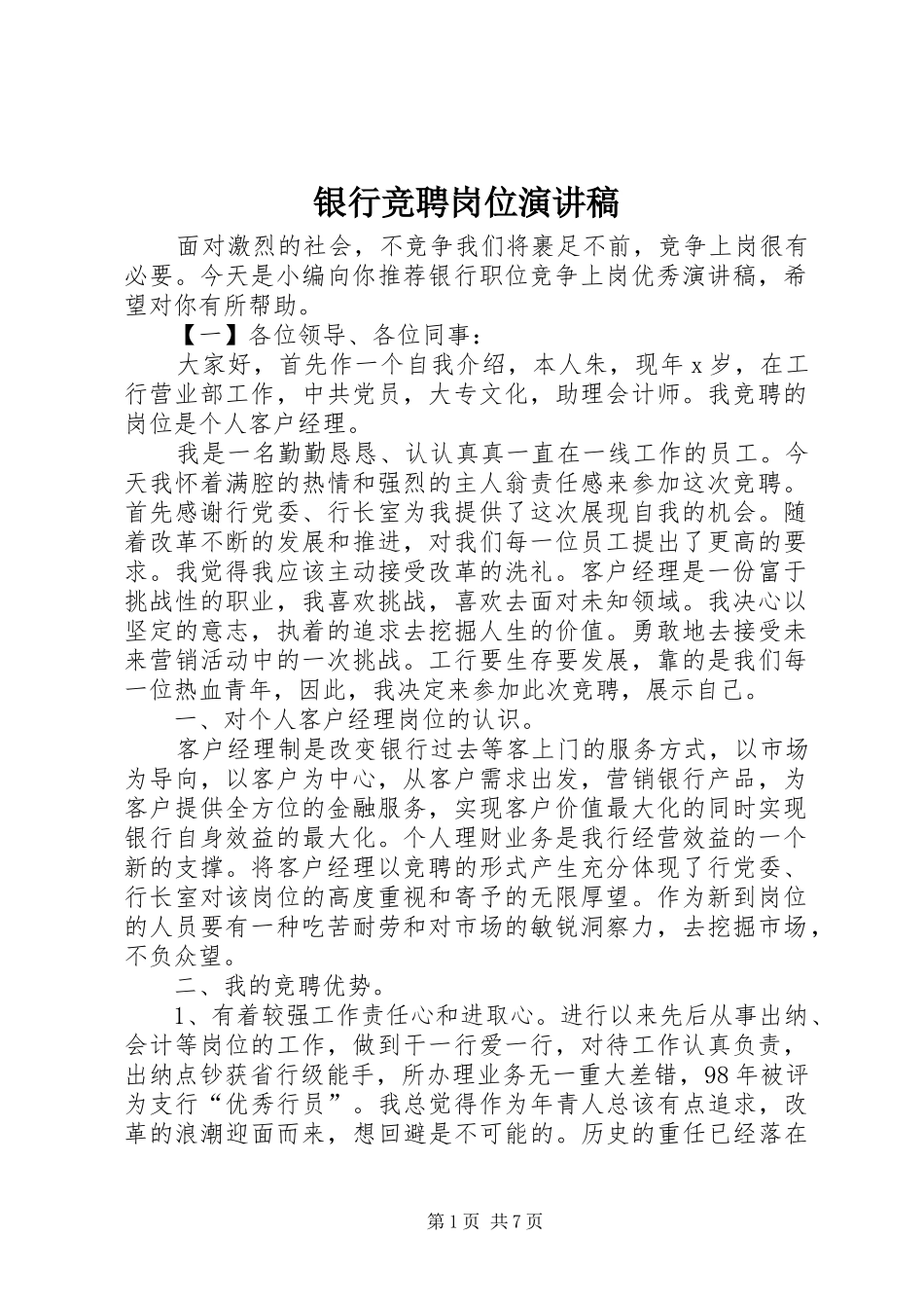 银行竞聘岗位演讲稿_第1页