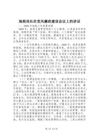 地税局长在党风廉政建设会议上的讲话