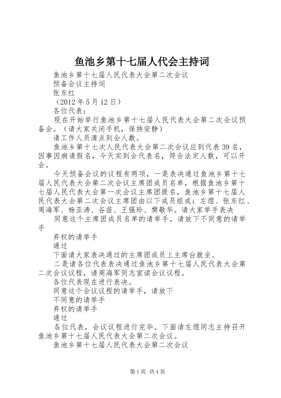 鱼池乡第十七届人代会主持词_第1页