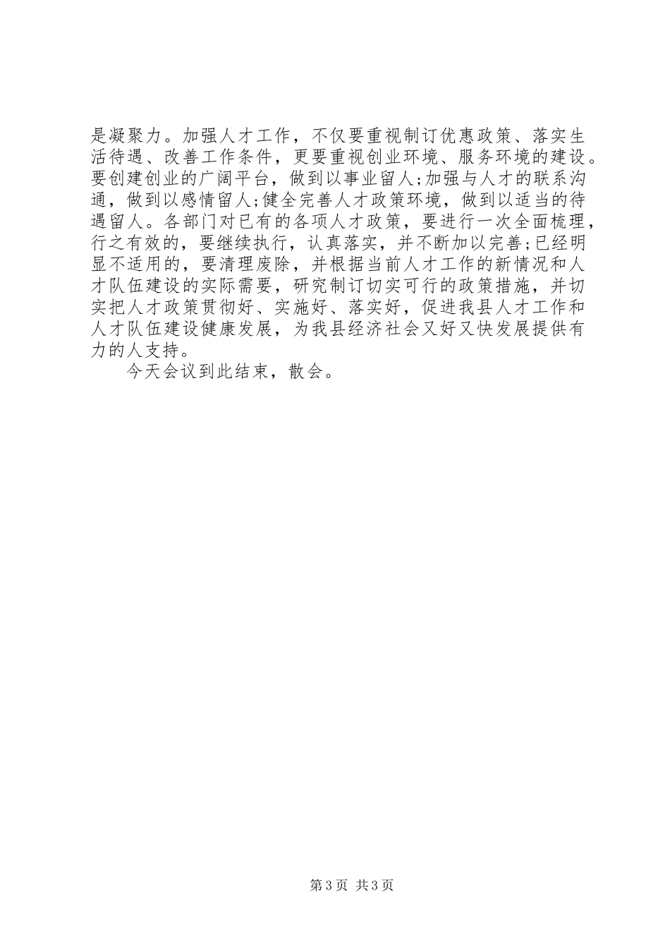人才工作领导小组会议主持词_第3页