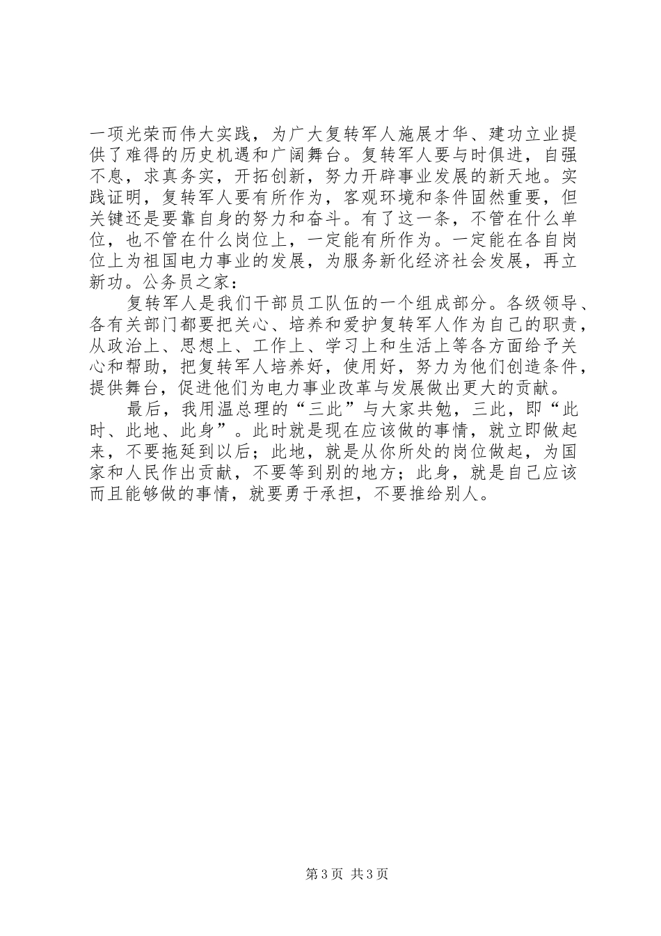 八一建军节座谈会的讲话_第3页