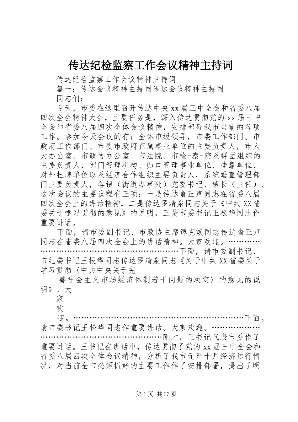 传达纪检监察工作会议精神主持词_第1页
