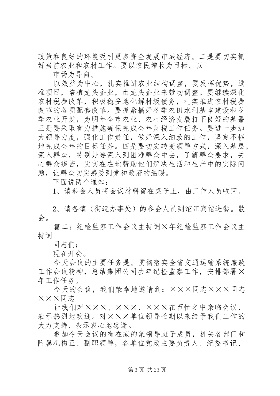 传达纪检监察工作会议精神主持词_第3页