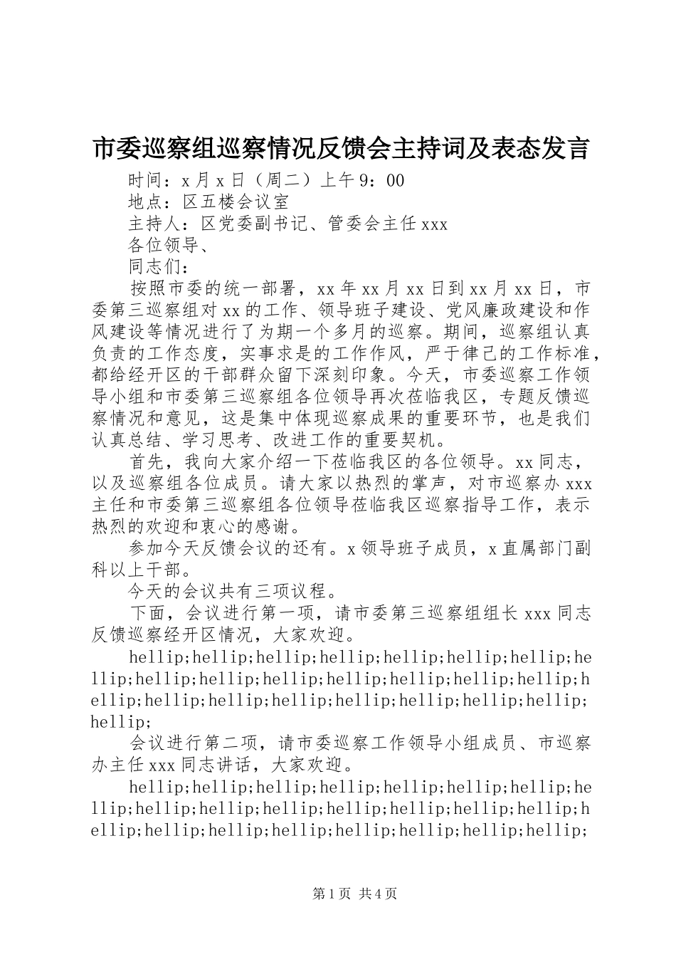 市委巡察组巡察情况反馈会主持词及表态发言_第1页