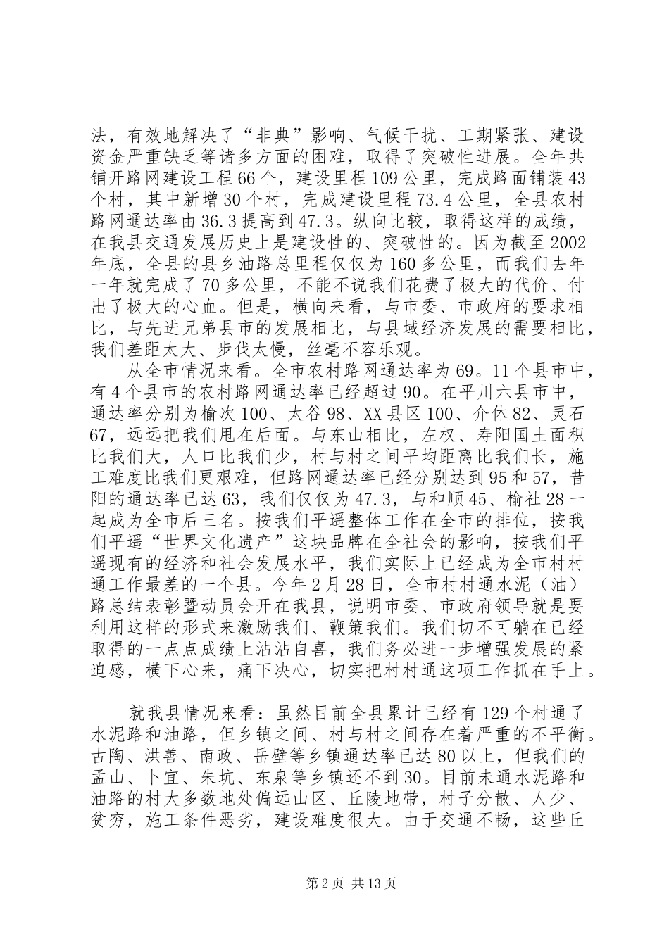 在全县开展村村通誓师会议上的发言_第2页