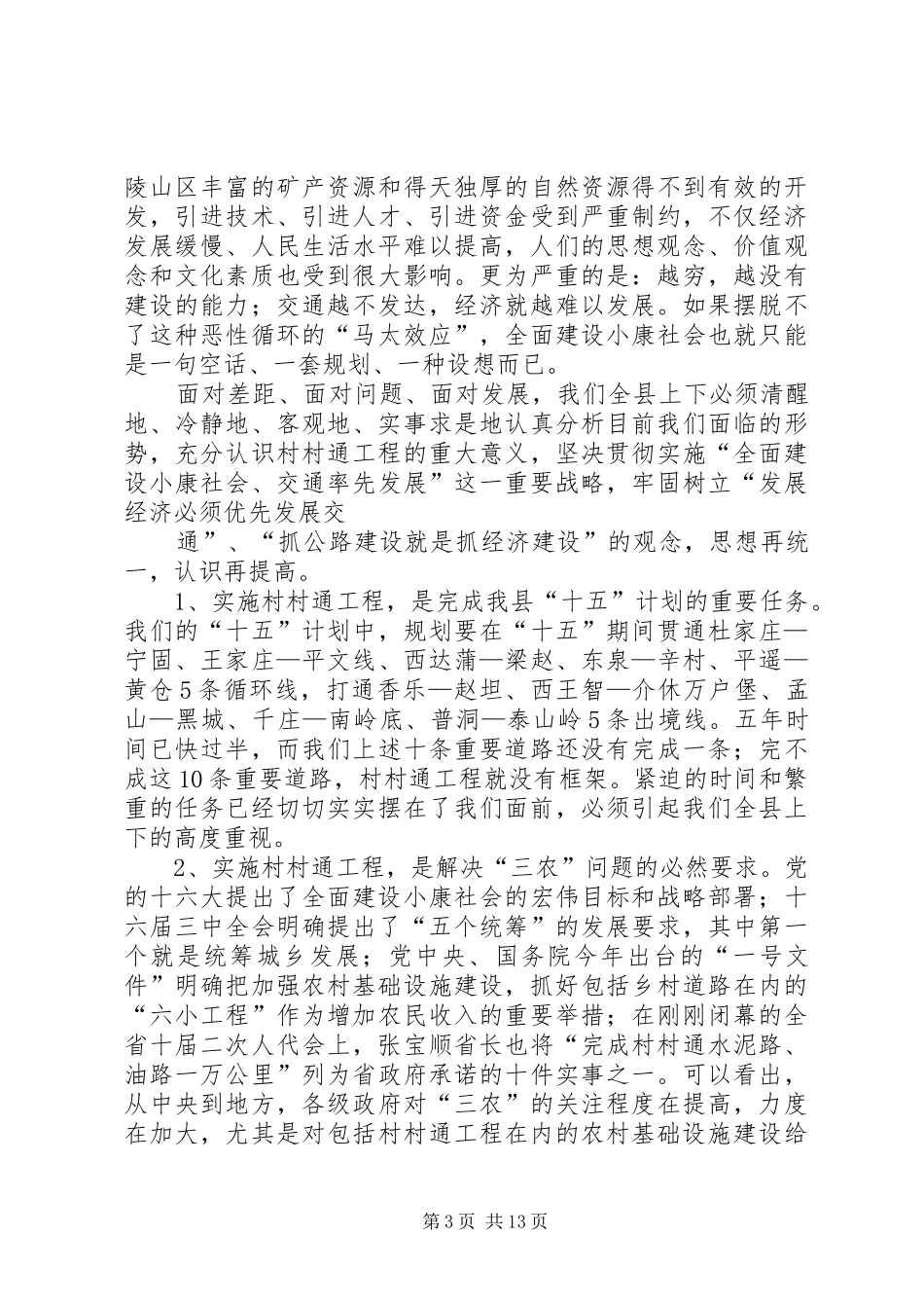 在全县开展村村通誓师会议上的发言_第3页