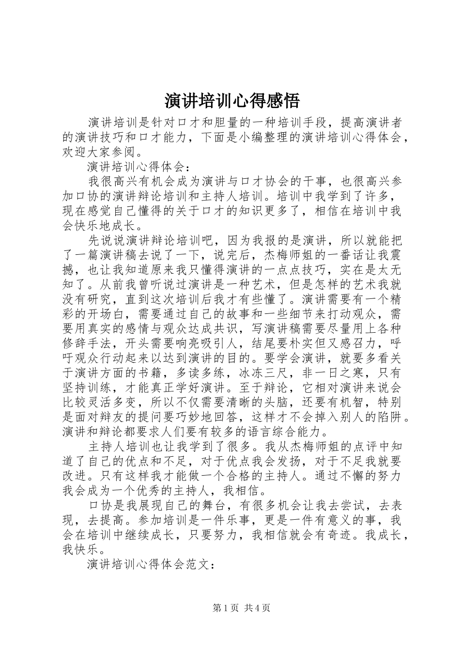 演讲培训心得感悟_第1页