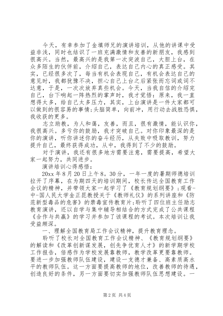 演讲培训心得感悟_第2页