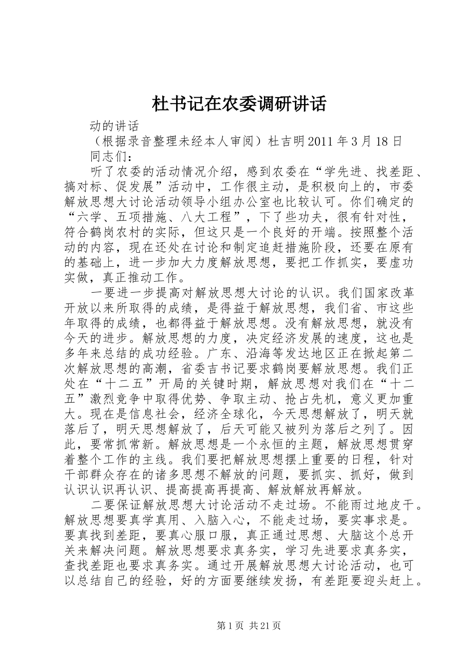 杜书记在农委调研讲话_第1页
