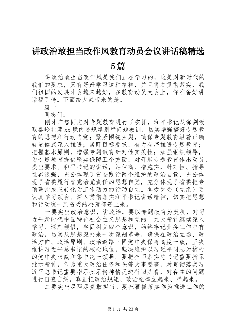 讲政治敢担当改作风教育动员会议讲话稿精选5篇_第1页