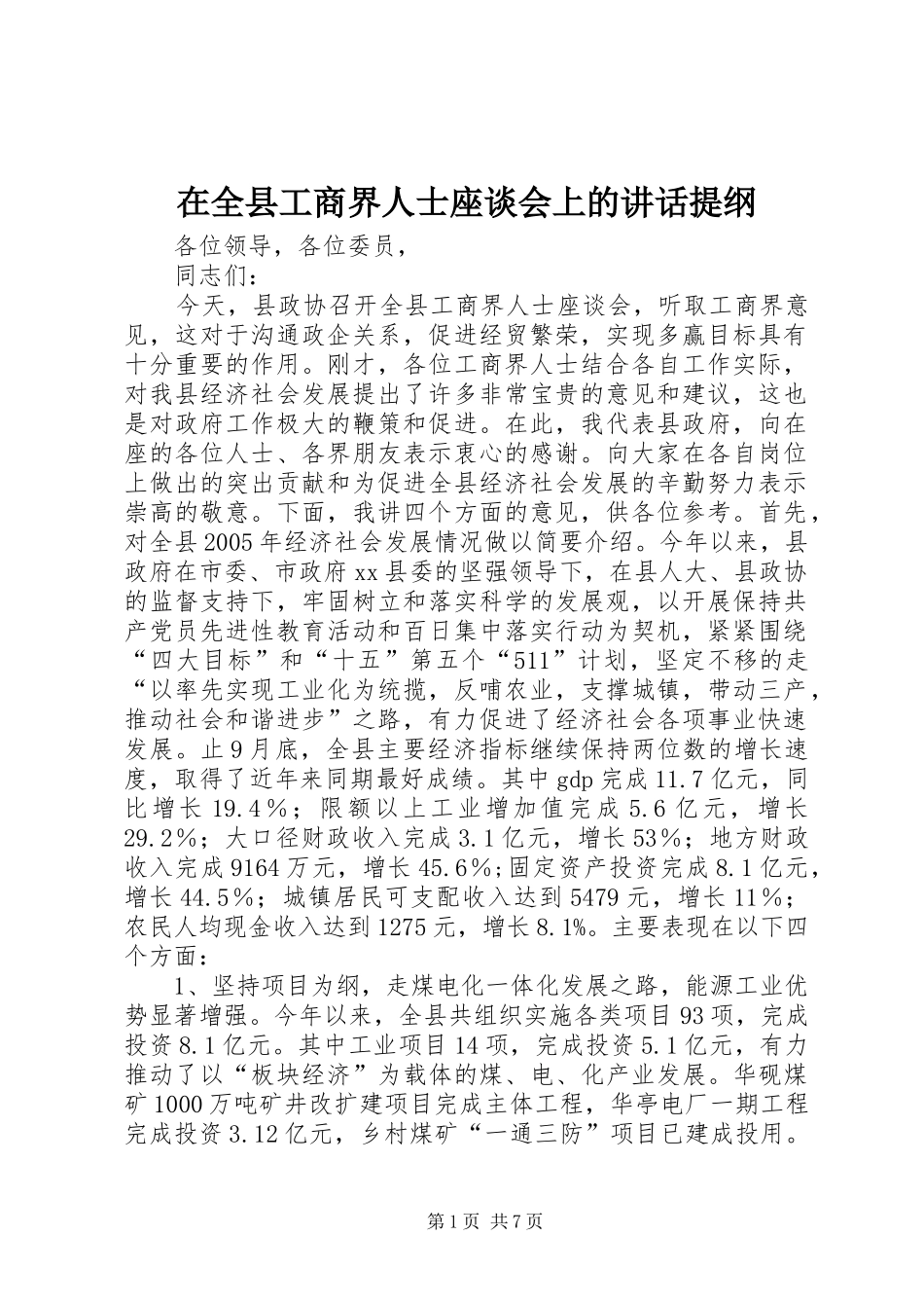在全县工商界人士座谈会上的讲话提纲_第1页