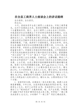 在全县工商界人士座谈会上的讲话提纲