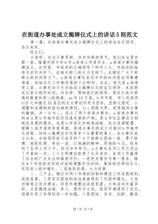 在街道办事处成立揭牌仪式上的讲话5则范文