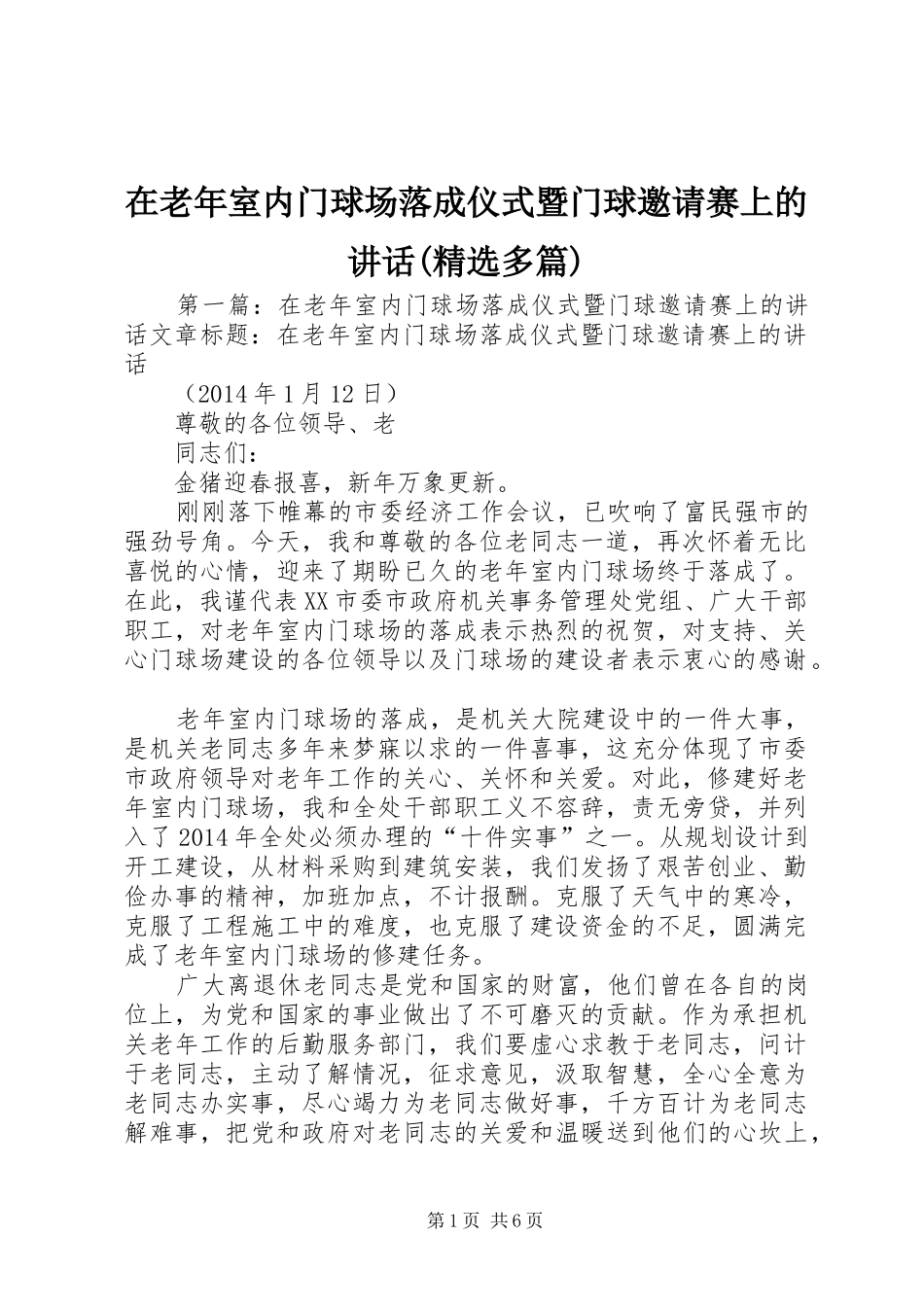 在老年室内门球场落成仪式暨门球邀请赛上的讲话(精选多篇)_第1页