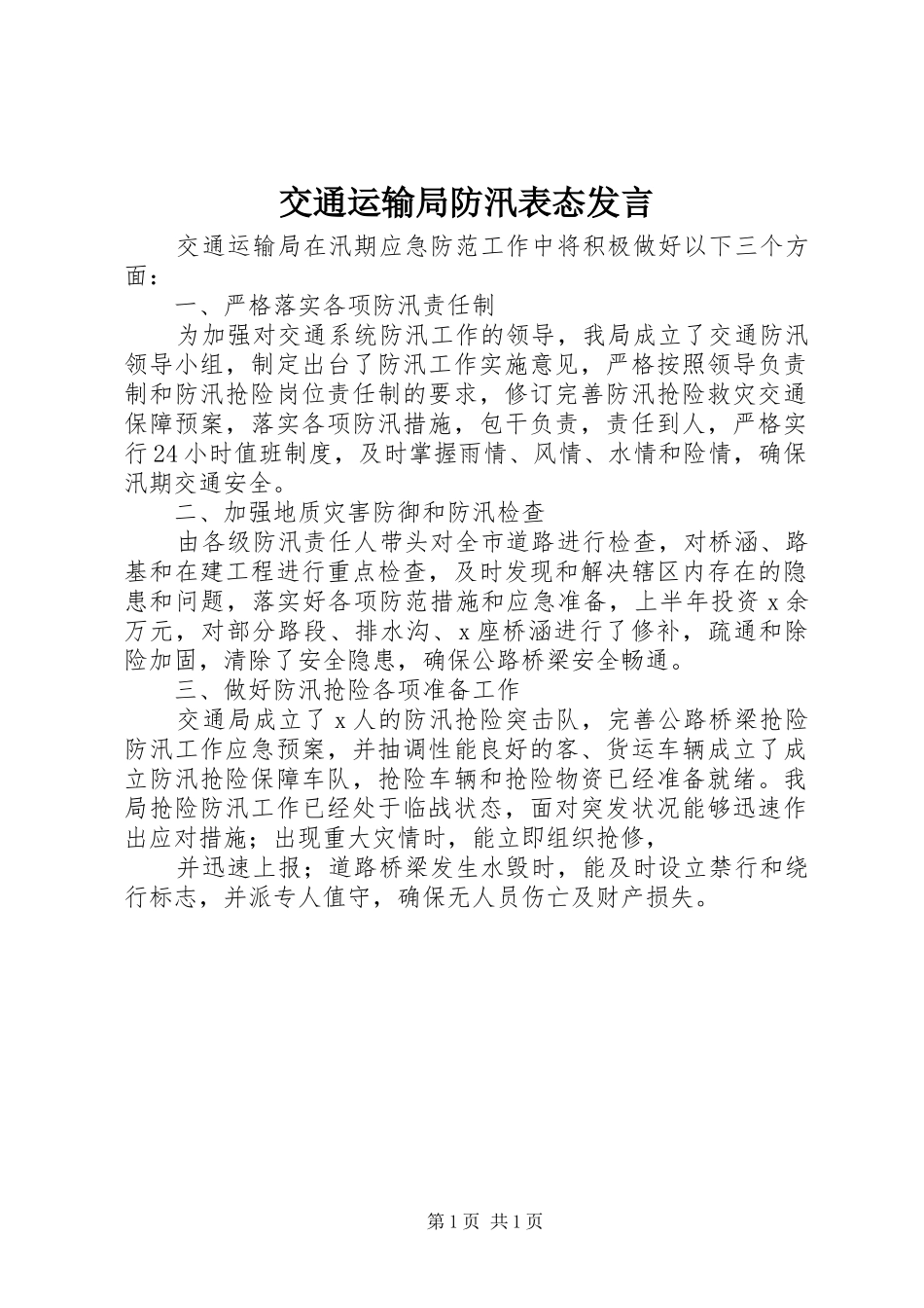 交通运输局防汛表态发言_第1页