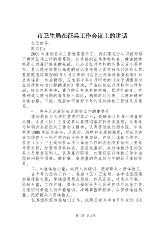 市卫生局在征兵工作会议上的讲话