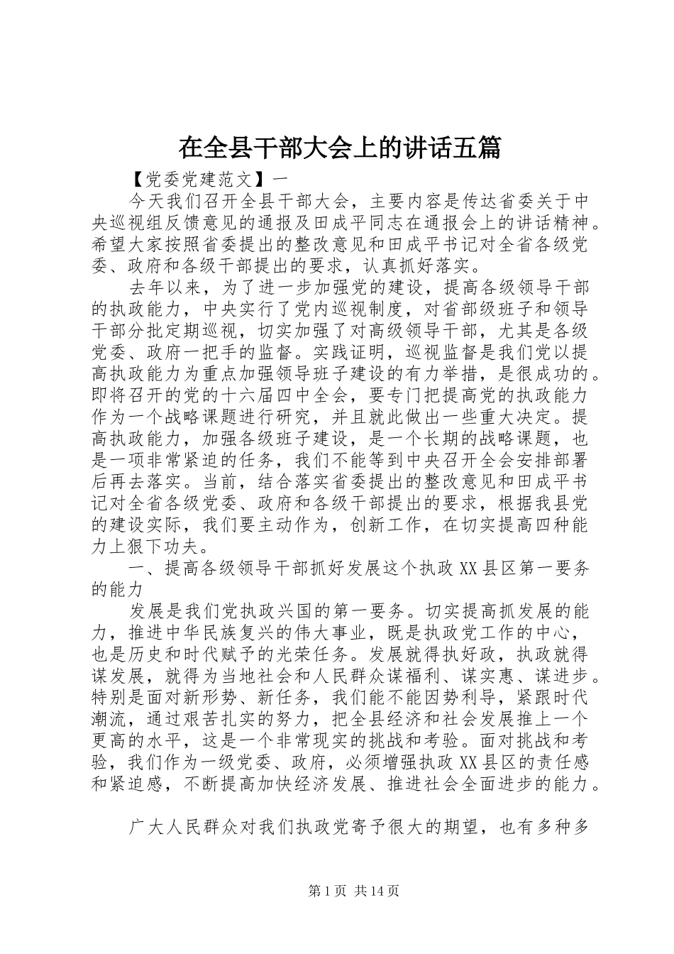 在全县干部大会上的讲话五篇_第1页