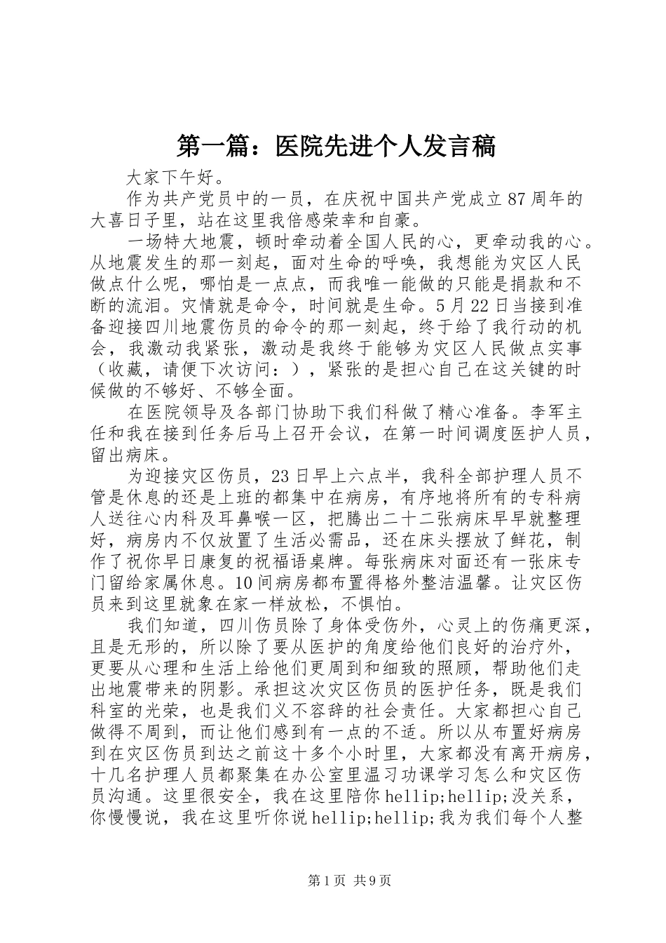 第一篇：医院先进个人发言稿_第1页