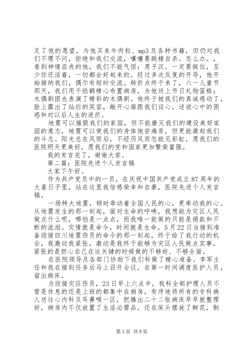 第一篇：医院先进个人发言稿_第3页