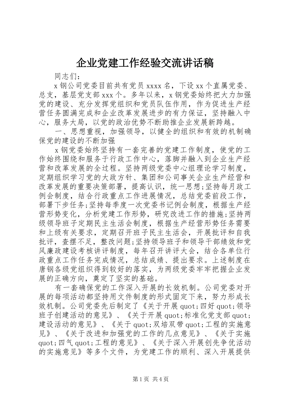 企业党建工作经验交流讲话稿_第1页