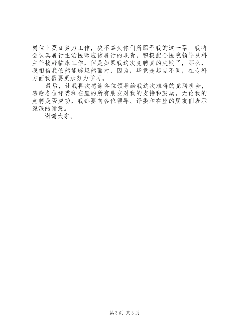 关于医院中层干部竞聘演讲稿_第3页