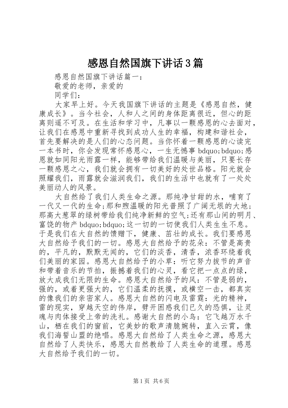 感恩自然国旗下讲话3篇_第1页