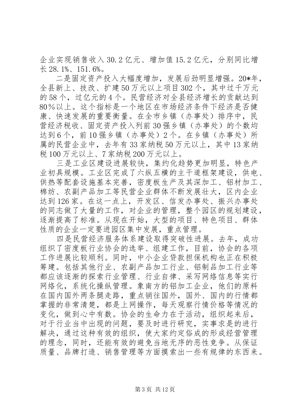 县招商引资民营经济工作会讲话_第3页