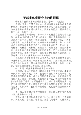 干部集体座谈会上的讲话稿