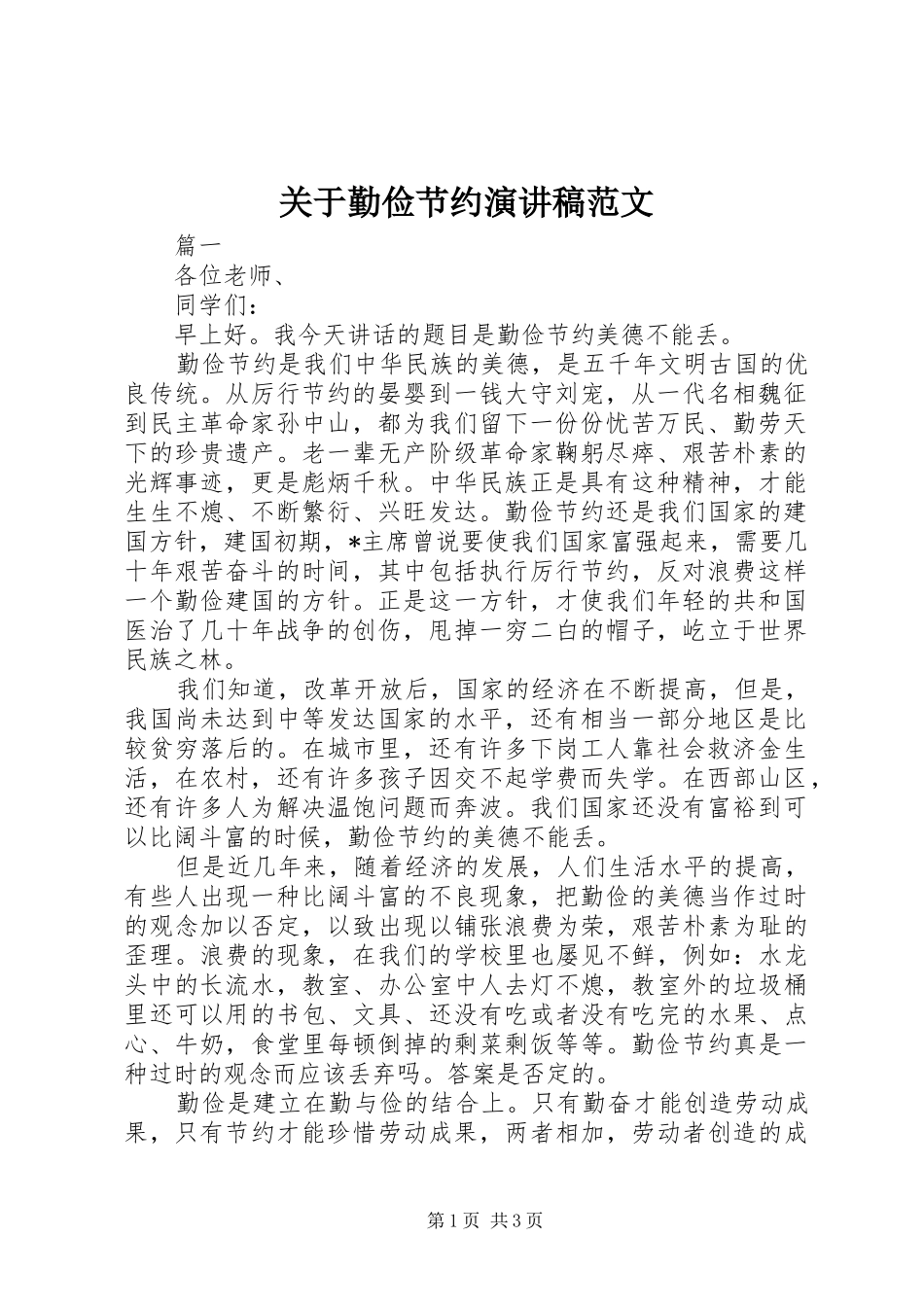 关于勤俭节约演讲稿范文_第1页