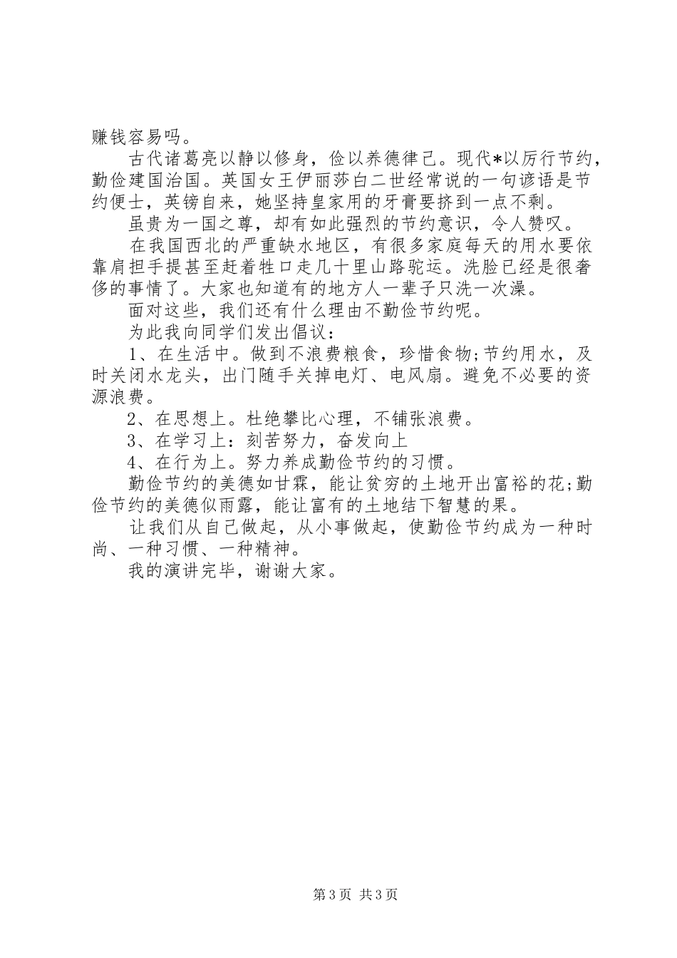 关于勤俭节约演讲稿范文_第3页
