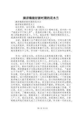 演讲稿做好新时期的花木兰