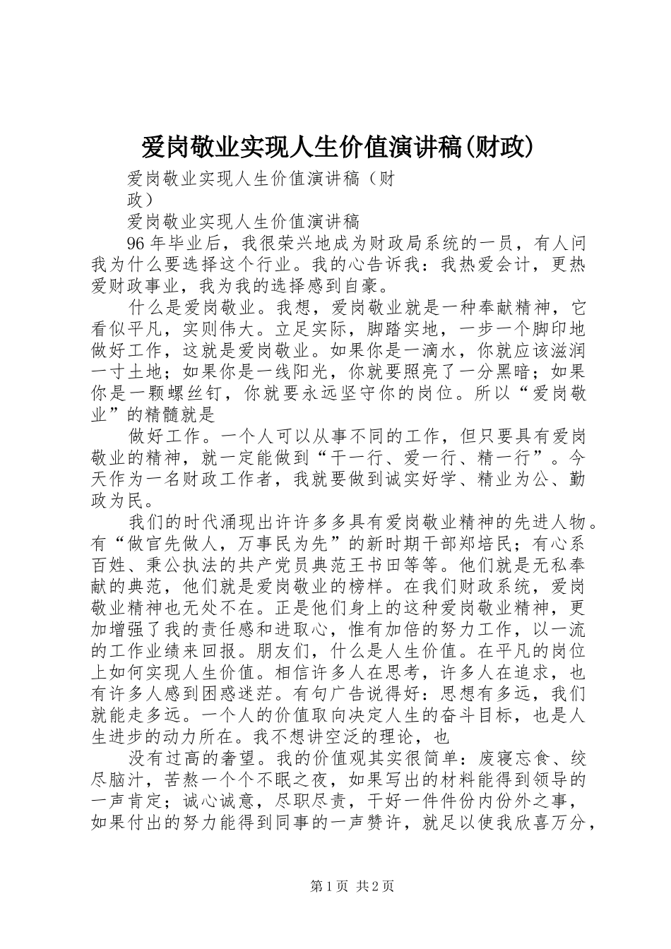 爱岗敬业实现人生价值演讲稿(财政)_第1页